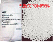   怎樣快速找到需要的巴斯夫 Ultraform POM塑膠牌號？