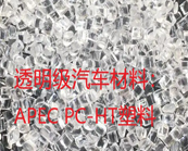   科思創(chuàng) APEC PC-HT塑料有哪些應(yīng)用，怎樣找到市售APEC PC-HT塑料牌號