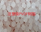  注塑級PVDF樹脂、擠出級PVDF樹脂的應(yīng)用加工介紹