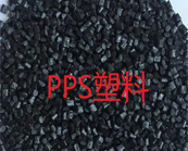  PPS塑料有哪些應(yīng)用優(yōu)勢？