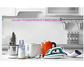   索爾維的Amodel PPA高溫材料：咖啡機、食品料理機等家用電器材料的品質(zhì)之選