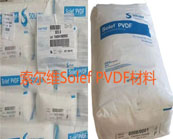  索爾維Solef PVDF材料主要熱銷(xiāo)牌號(hào)有哪些