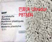  巴斯夫 Ultradur PBT一系列牌號及應(yīng)用加工性能