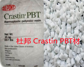   杜邦 Crastin PBT材料應(yīng)用于汽車零部件的產(chǎn)品牌號