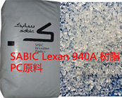  SABIC Lexan 940A 樹脂PC（聚碳酸酯）阻燃級應(yīng)用平板顯示器